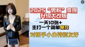 2025男粉变现全新玩法升级,日入上千简简单单,小白可轻松上手-湘创网