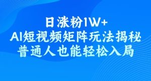 日涨粉1W+,AI短视频矩阵玩法揭秘,普通人也能轻松入局-湘创网
