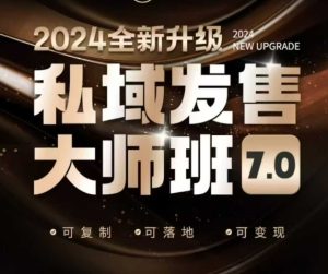 私域发售大师班7.0版,发售界鼻祖,又是一次升级迭代,从底层逻辑,到8大模型的细致落地讲解(录音)-湘创网