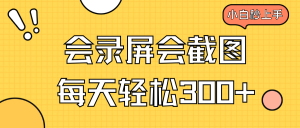 (14223期)会录屏会截图,小白半小时上手,一天轻松300+-湘创网