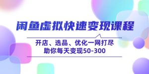 (14282期)闲鱼虚拟快速变现课程,开店、选品、优化一网打尽,助你每天变现50-300-湘创网