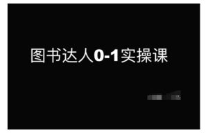 图书达人0-1实操课,带你从0起步,实现从新手到图书达人的蜕变-湘创网