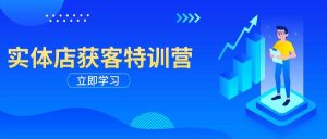 实体店获客特训营:从剪辑发布到运营引导,揭秘实体企业线上获客全攻略-湘创网