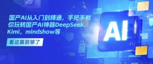 国产AI从入门到精通,手把手教你玩转国产AI神器DeepSeek,Kimi,mindshow等-湘创网