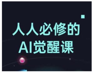 人人必修的Al觉醒课,AI工具全解,从办公神器到创意设计-湘创网
