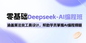 (14113期)0基础Deepseek-AI编程班,涵盖算法类工具设计,帮助学员掌握AI编程精髓-湘创网