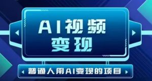 2025最新短视频玩法AI视频变现项目,AI一键生成,无需剪辑,当天单号收益30-300不等-湘创网