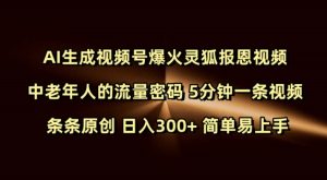 Ai生成视频号爆火灵狐报恩视频 中老年人的流量密码 5分钟一条视频 条条原创 日入300+ 简单易上手-湘创网