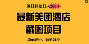 最新美团酒店截图,小白也能轻松上手,每日轻松日入2张-湘创网