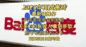 2025年百度搬砖最新骚操作,只需要简单复制粘贴一天多2张,新手也能轻松上手,蓝海项目长期可做-湘创网