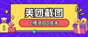 最新美团截图0撸项目无需花一分钱即可赚米-湘创网
