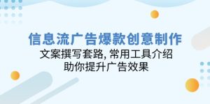 (14077期)信息流广告爆款创意制作:文案撰写套路, 常用工具介绍, 助你提升广告效果-湘创网