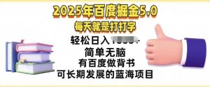 2025年百度据金5.0,每天就是打打字,简单无脑,轻松日入几张,有百度做背书可长期发展的蓝海项目-湘创网