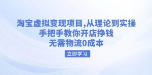 淘宝虚拟变现项目,从理论到实操,手把手教你开店挣钱,无需物流0成本-湘创网