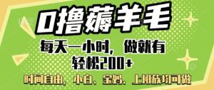0撸薅羊毛,每天一小时,做就有轻松2张,小白宝妈,上班族均可做-湘创网