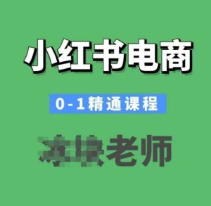 小红书电商0-1精通课程,小红书开店必学课程-湘创网