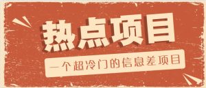 一个超冷门的信息差项目，出售各种协议模板，一个月收益竟高达20000+-湘创网