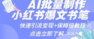 AI制作小红书图文爆款笔记,一小时搞定一个月的爆款图文笔记(案例+保姆级教程+工具)-湘创网