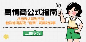 (14267期)高情商公式完结版:从自我认知到行动,教你如何实现“自爽”和高效成事-湘创网