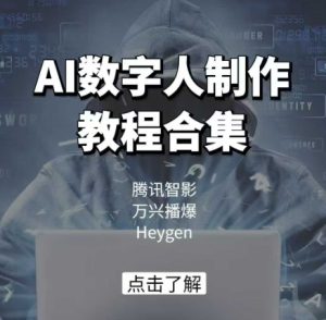 AI数字人制作教程合集,腾讯智影 万兴播爆 Heygen三大平台教学-湘创网