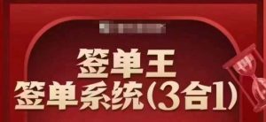 签单王-签单系统3合1打包课,顺人性签大单,逆人性做销冠-湘创网