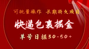快递包裹撸金 单号日撸30-50+ 可批量 长久稳定收益【揭秘】-湘创网
