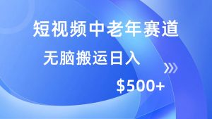 (14254期)短视频中老年赛道,操作简单,多平台收益,无脑搬运日入500+-湘创网