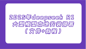 2025年deepseek R1 大型模型本地安装部署(文件+教程),新手也能快速上手!-湘创网