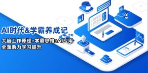 (14220期)AI时代&学霸养成记,大脑工作原理+学霸思维+AI应用,全面助力学习提升-湘创网
