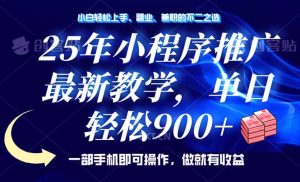 (14271期)25年小程序推广,最新教学,单日轻松变现900+,一部手机就可操作,小白...-湘创网