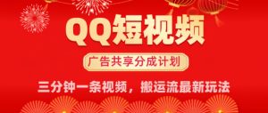 QQ短视频分成共享计划最新搬运流玩法,轻松实现月入8k,适合新手小白操作-湘创网