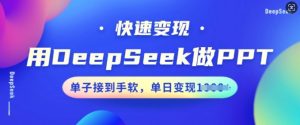 用DeepSeek做PPT，快速变现，单子接到手软，单日变现多张-湘创网