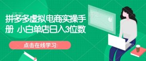 拼多多虚拟电商实操手册 小白单店日入3位数-湘创网