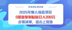 2025年懒人福音项目0基础复制粘贴日入2张,步骤简单适合上班族-湘创网