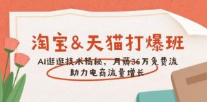 淘宝&天猫 打爆班,AI逛逛技术揭秘,月薅36万免费流,助力流量增长-湘创网