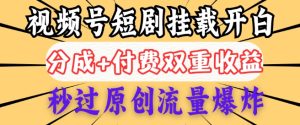 2025视频号短剧内测挂载开白权限,分成+付费双重收益,秒过原创流量爆炸,小白有手就会-湘创网