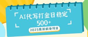 (14112期)2025最新AI打金代写日稳定500+:2025最新翻身项目-湘创网