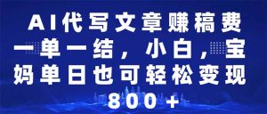 (14095期)AI代写文章赚稿费,一单一结小白,宝妈单日也能轻松日入500-1000+-湘创网