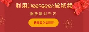 利用Deepseek做小猫摆摊视频,轻松日入多张,简单好操作-湘创网