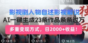 影视剧人物自述解说新玩法,AI暴力起号新姿势,23条作品条条过万,自动跑通变现闭环-湘创网