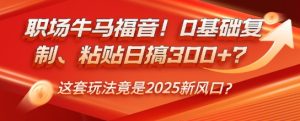 职场牛马福音！0基础复制、粘贴日搞3张？这套玩法竟是2025新风口？-湘创网