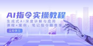 (14097期)AI指令实操教程,生成式AI深度讲解与应用,课程+案例,笔记指令随意享-湘创网