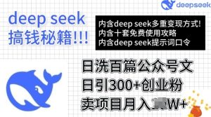 用DeepSeek日洗百篇公众号文章,轻松日引300+创业粉,卖项目月入过W-湘创网