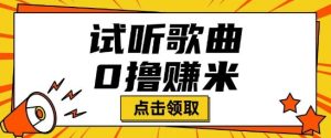 听歌挣米项目拆解一单可挣10-50+多劳多得-湘创网