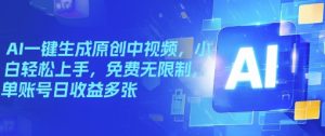 AI一键生成原创中视频,小白轻松上手,免费无限制,单账号日收益多张-湘创网