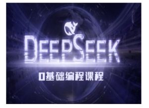 Deepseek零基础AI编程课-deepseek教程-湘创网