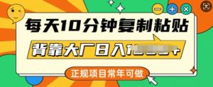 每天10分钟,复制粘贴,背靠大厂日入多张,正规项目,常年可做-湘创网