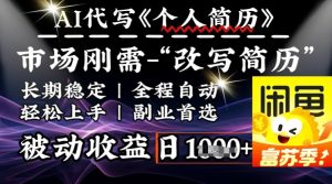 史诗级,AI全自动优化简历,一分钟完成交付,结合人人刚需,轻松日入多张-湘创网