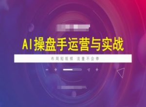 AI操盘手运营实战课程,布局短祝频,流量不会停-湘创网