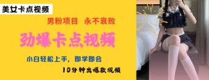 AI制作劲爆卡点美女视频,小白轻松上手,即学即会10分钟出爆款视频-湘创网